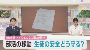 部活動遠征の注意点など安全対策を通知　宮城県の各高校で対応は