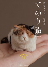 MEBARUさんの著書「羊毛フェルトで作る　てのり猫」（出版社提供）