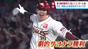 楽天イーグルス　劇的な逆転サヨナラ勝ちで３位ロッテに１差　１７日