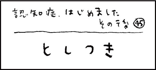 認知症、はじめました277_その後45話「としつき」