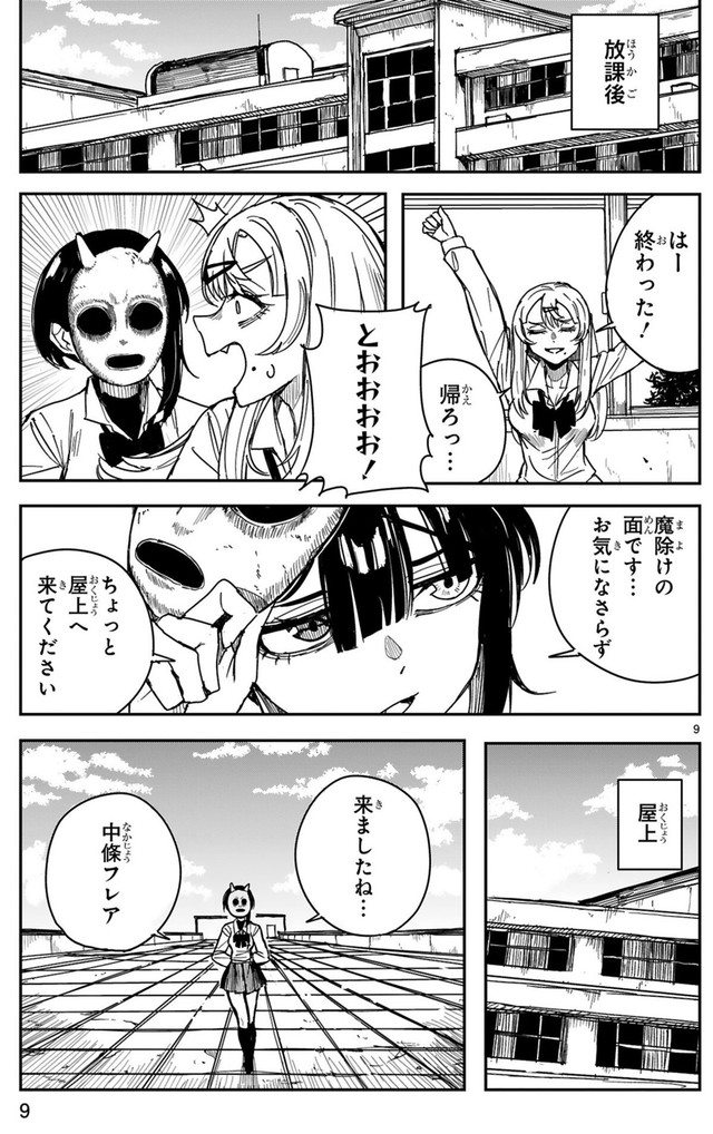 【漫画】『ツイてるギャルとミエてる陰キャ』9　©深水たろー／COMICメテオ