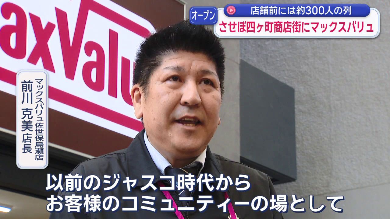コミュニティーの場として使って」させぼ四ヶ町商店街にマックスバリュ