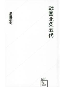 戦国大名論の到達点！ 黒田基樹『増補 戦国大名――政策・統治