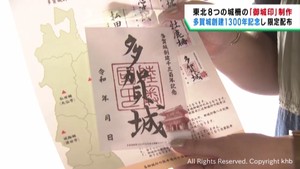宮城・多賀城創建１３００年記念　御城印を数量限定で配布