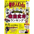 雑誌「歴史人Ｋｉｄｓ」　暗記にしない工夫がたくさん