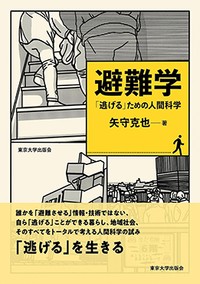「避難学」書評　訓練する前にまず考えたいこと