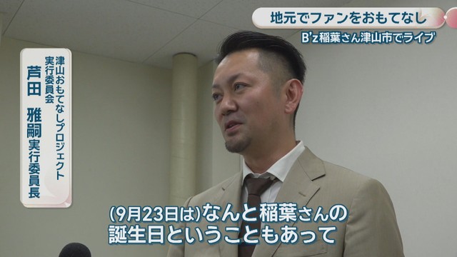 津山おもてなしプロジェクト実行委員会／芦田雅嗣 実行委員長
