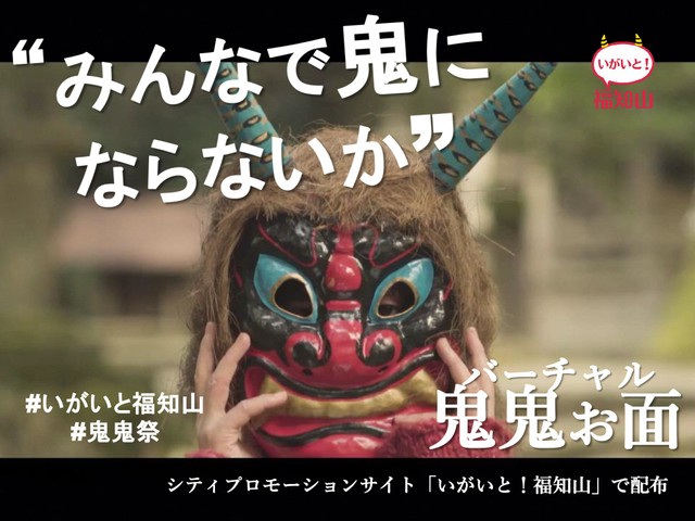 鬼鬼お面で鬼になりきってみよう