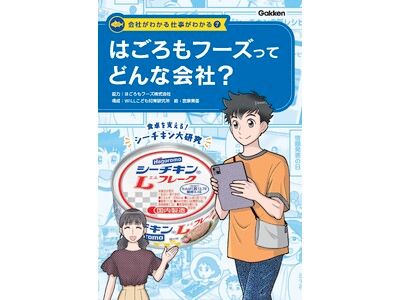 会社がわかる仕事がわかる」シリーズから『はごろもフーズってどんな
