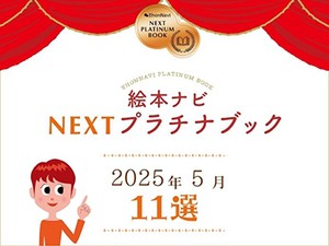 絵本ナビ編集長おすすめの新刊絵本11冊は…？ 「NEXTプラチナブック」（2025年5月選定）