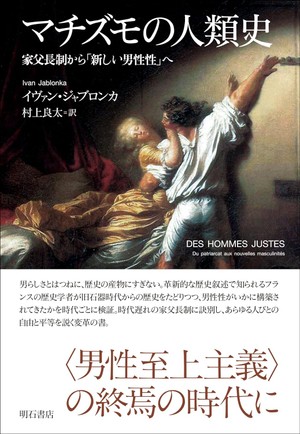 マチズモの人類史」書評 他者を尊重する「公平」さを提唱｜好書好日