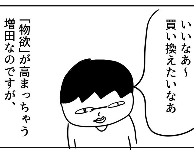 新しいものが出ると物欲が高まる（増田さん提供）