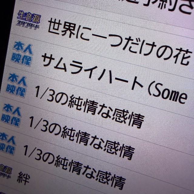 『1/3の純情な感情』を、まさかの3連発！（坂本良晶さん提供）