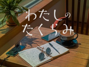 わたしのたくらみ