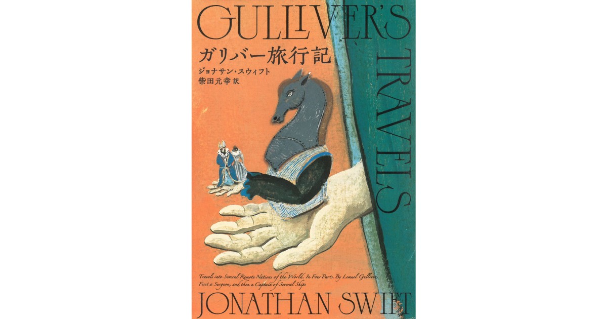 『ガリヴァー旅行記 徹底注釈』 ガリヴァー旅行記』徹底注釈 （注釈篇）／原田 範行, 服部 典之