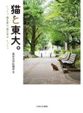 「猫と東大。」「ネコの博物図鑑」書評　人との「関係の絶対性」問い直す