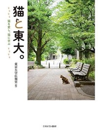 「猫と東大。」「ネコの博物図鑑」書評　人との「関係の絶対性」問い直す