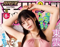 月刊少年チャンピオン8月特大号で表紙&巻頭グラビアを飾った東雲うみⒸ秋田書店Ⓒ藤本和典（秋田書店）