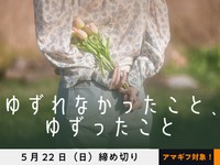 【アマギフ対象】「ゆずれなかったこと、ゆずったこと」でエッセイ募集！5月22日（日）締切