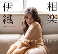 相楽伊織 写真集『Afternoon Blur』（撮影：西條彰仁、価格：2200円（税込）、発行：ワニブックス）