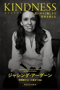 「KINDNESS（カインドネス）」　強さの奥底にある戸惑いと悩み　朝日新聞書評から　