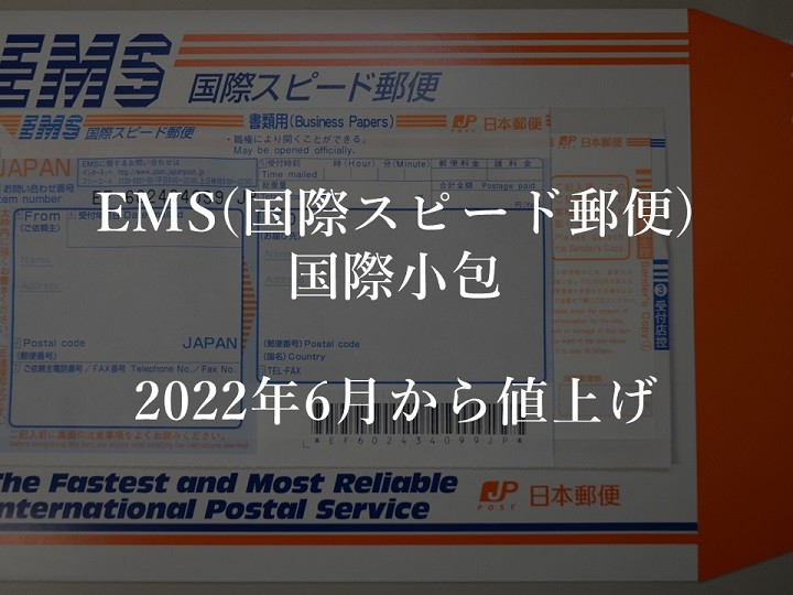 EMS（国際スピード郵便）と国際小包値上げ 日本郵便が6月から 