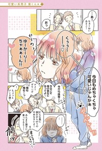 【漫画】『私の推し男子紹介します』1　Ⓒ真白ばに
