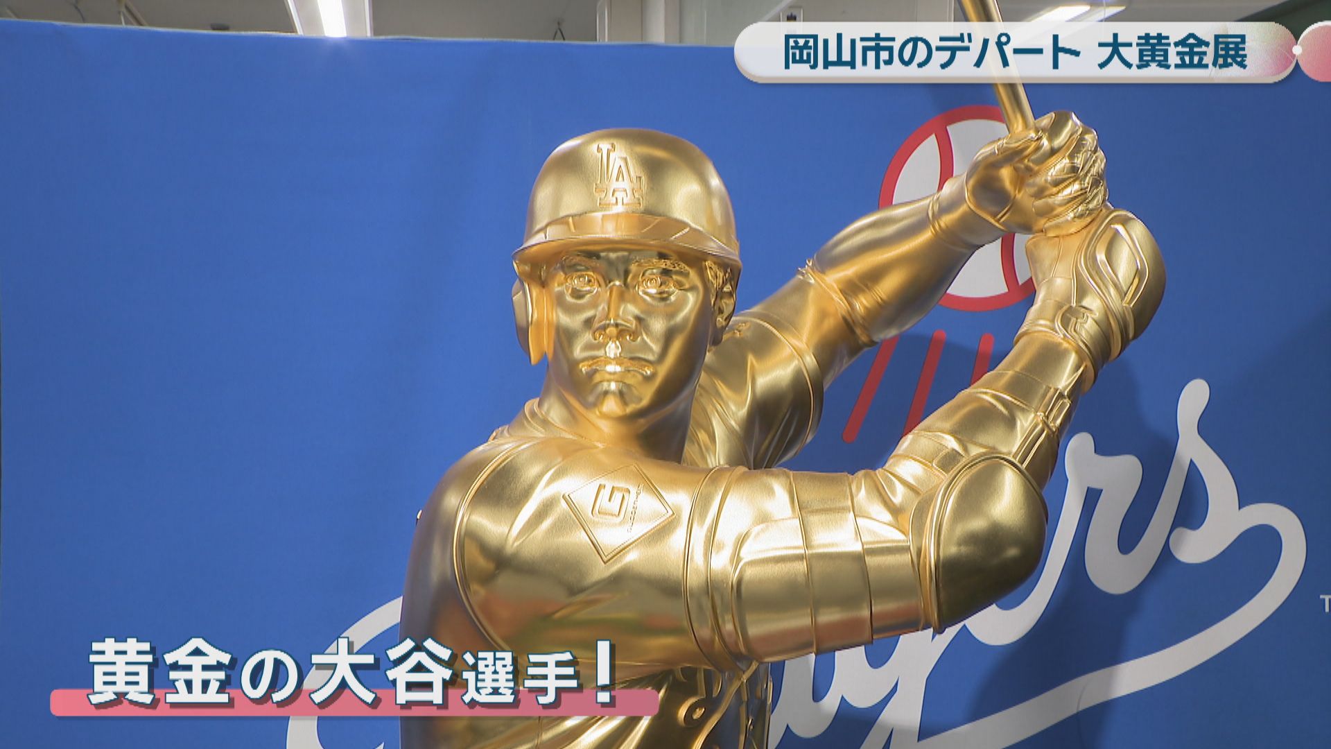 輝く二刀流”大谷翔平選手の黄金像（参考価格1体5500万円）も 岡山