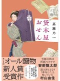 「貸本屋おせん」書評　全編に満ちる書物への深い愛情