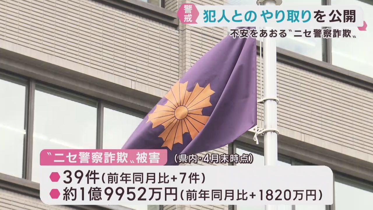 偽警察官による特殊詐欺　警察が犯行の手口を公開し警戒を呼び掛け