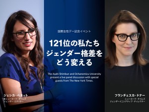 シンポジウム「121位の私たち　ジェンダー格差をどう変える」