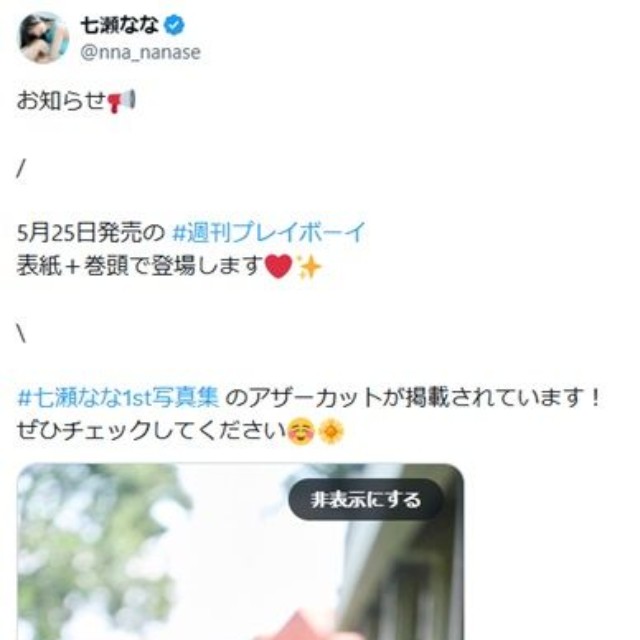 七瀬ななのX(旧ツイッター)＠nna_nanaseより