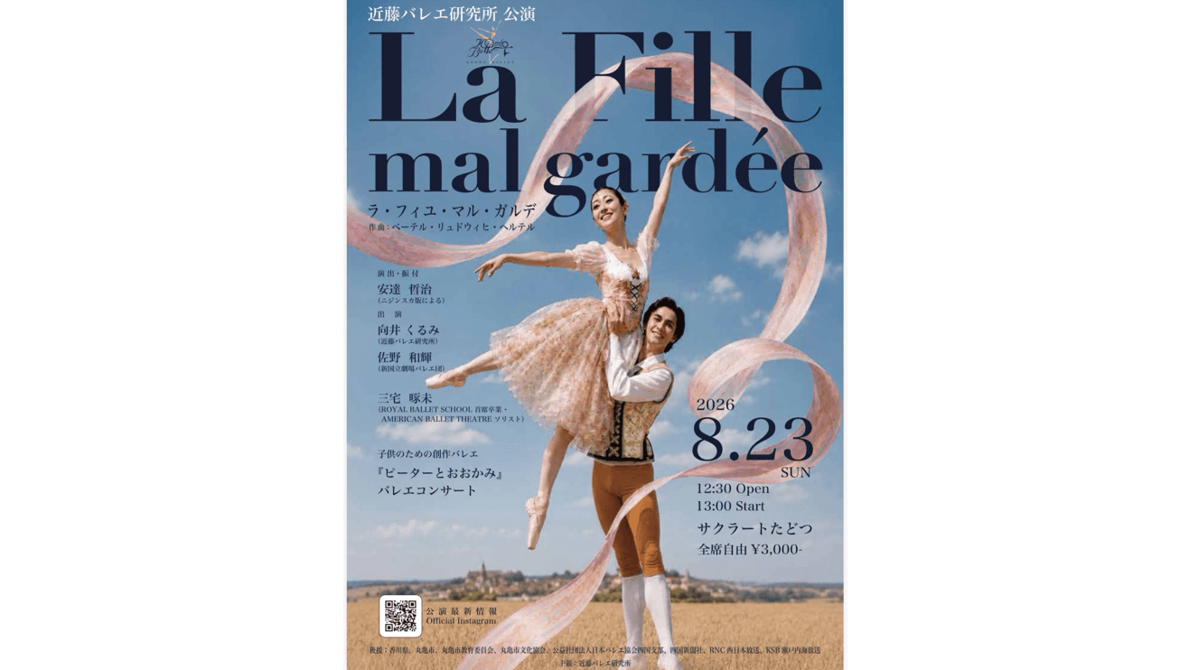 丸亀市出身のバレエダンサー・三宅啄未さん　8月23日（日）に地元・香川で公演