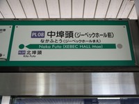 中埠頭駅には副駅名がある