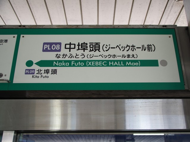 中埠頭駅には副駅名がある