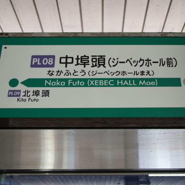中埠頭駅には副駅名がある