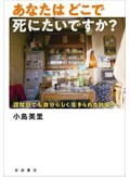 「あなたはどこで死にたいですか？」書評　自宅で最期を迎えるのが難しい