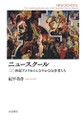 「ニュースクール」書評　欧州の知性とリベラルな磁場