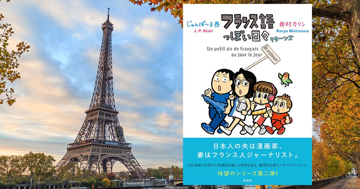 爆笑社会派エンターテインメント 待望のシリーズ第二弾！ 『フランス語