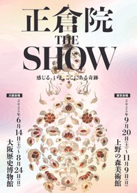 亀田誠治さんが音楽を担当した展覧会「正倉院 THE SHOW」（大阪、東京で開催）