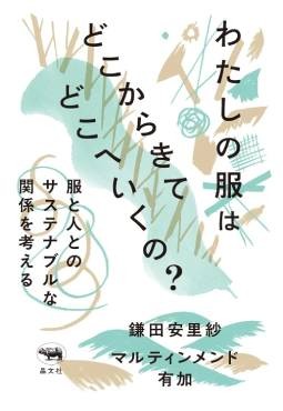 「わたしの服はどこからきてどこへいくの？」書評　「まだまし」な選択をするヒント示す