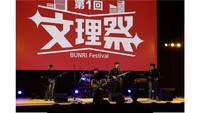 第1回「文理祭」ステージの様子