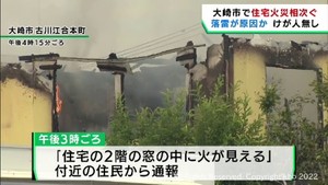 落雷が原因とみられる住宅火事が相次ぐ　宮城・大崎市