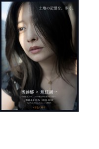「俳優・後藤郁×写真家・魚住誠一 アート展」のポスター