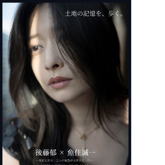 「俳優・後藤郁×写真家・魚住誠一 アート展」のポスター
