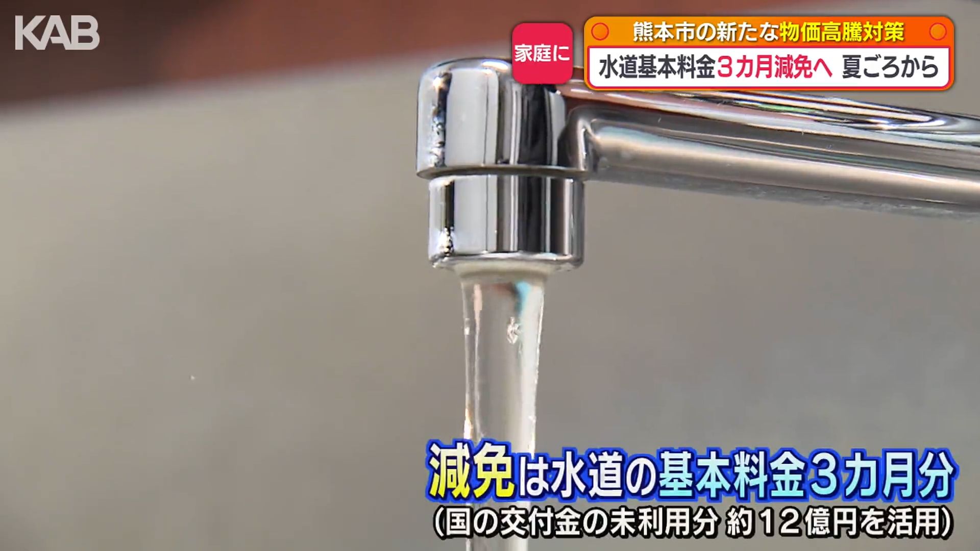 物価高対策で水道料金を3カ月減免へ 熊本市「多くの人にいきわたるよう