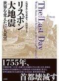 「リスボン大地震」書評　「知の震源」を広角の文章で描く