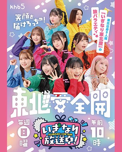 いぎなり放送中！