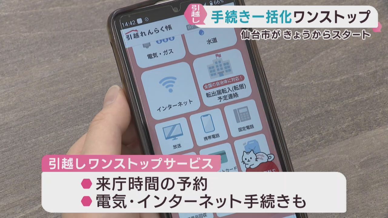 引っ越しに必要な手続きをスマホアプリで一括化　仙台市