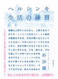 「ヘルシンキ 生活の練習」書評　素の姿見つめ思い込みに気づく
